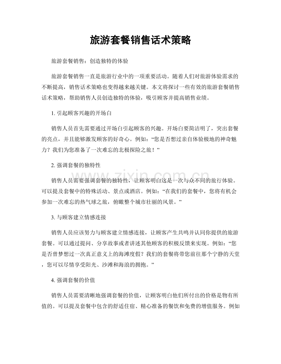 旅游套餐销售话术策略.docx_第1页