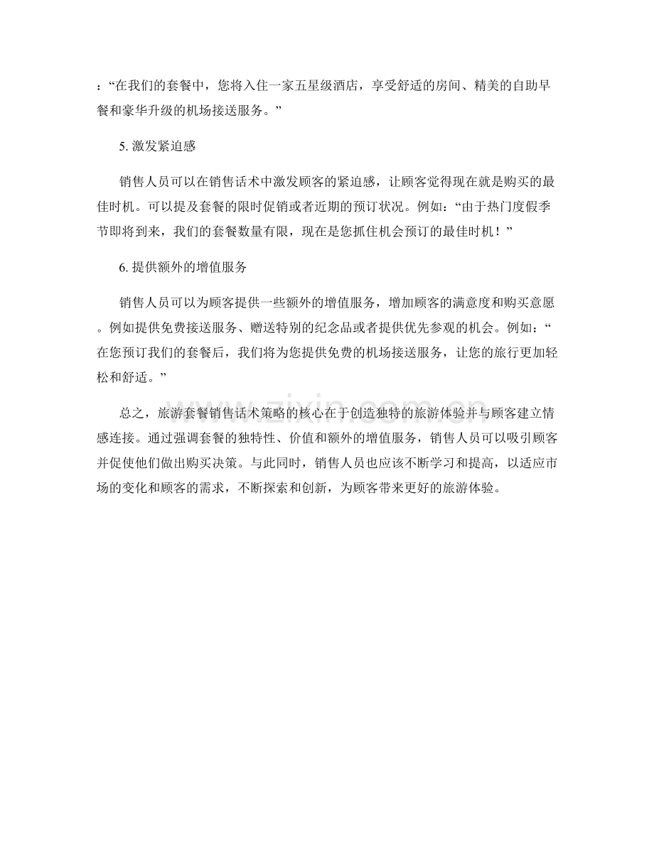 旅游套餐销售话术策略.docx_第2页