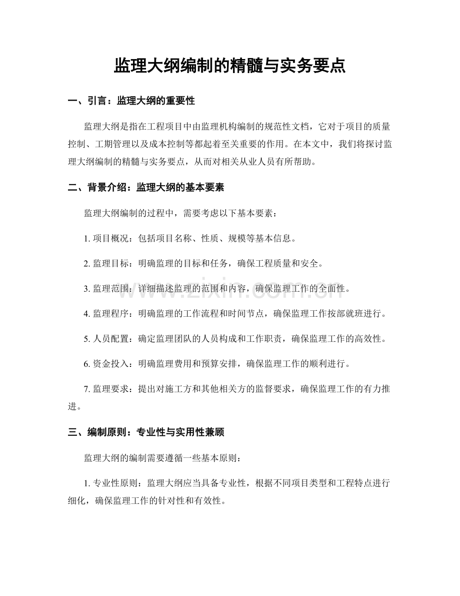 监理大纲编制的精髓与实务要点.docx_第1页