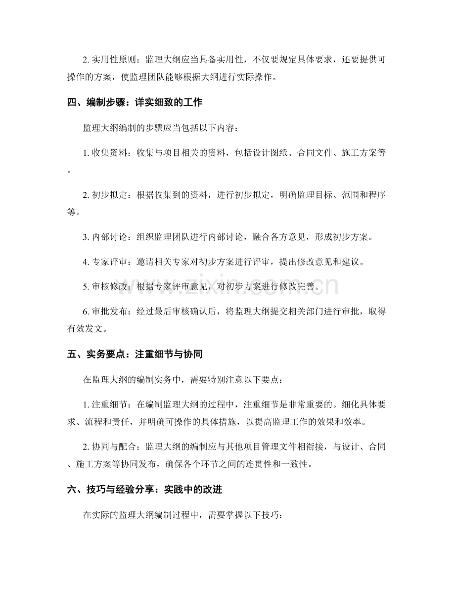 监理大纲编制的精髓与实务要点.docx_第2页