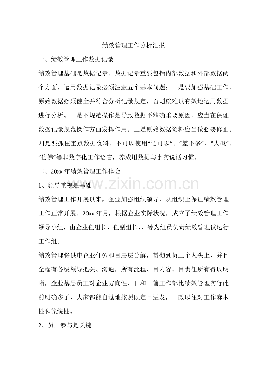 绩效管理工作分析报告.docx_第1页