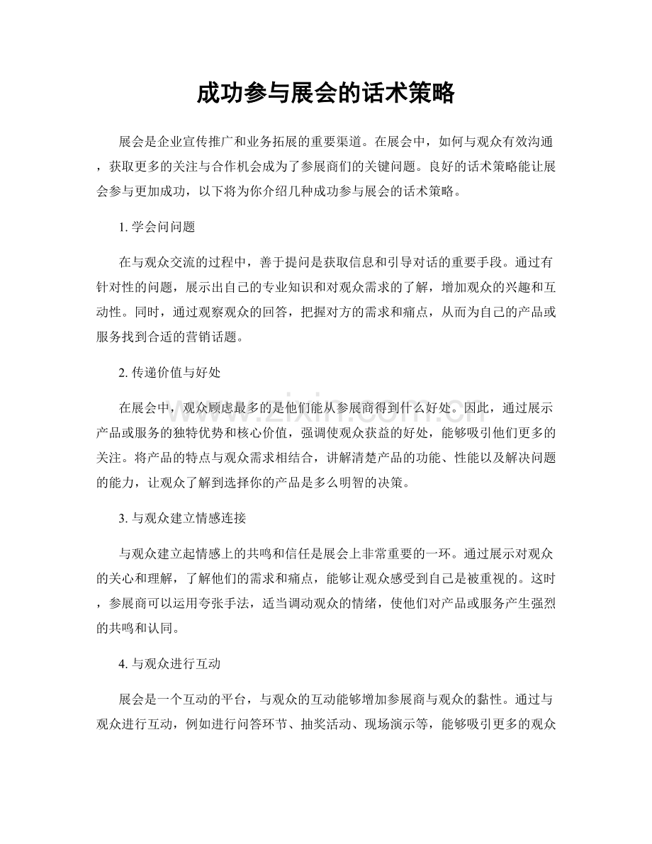 成功参与展会的话术策略.docx_第1页