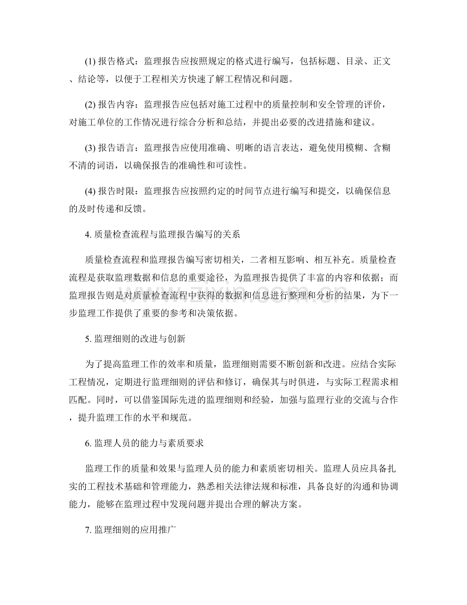 监理细则中的质量检查流程与监理报告编写规范.docx_第2页