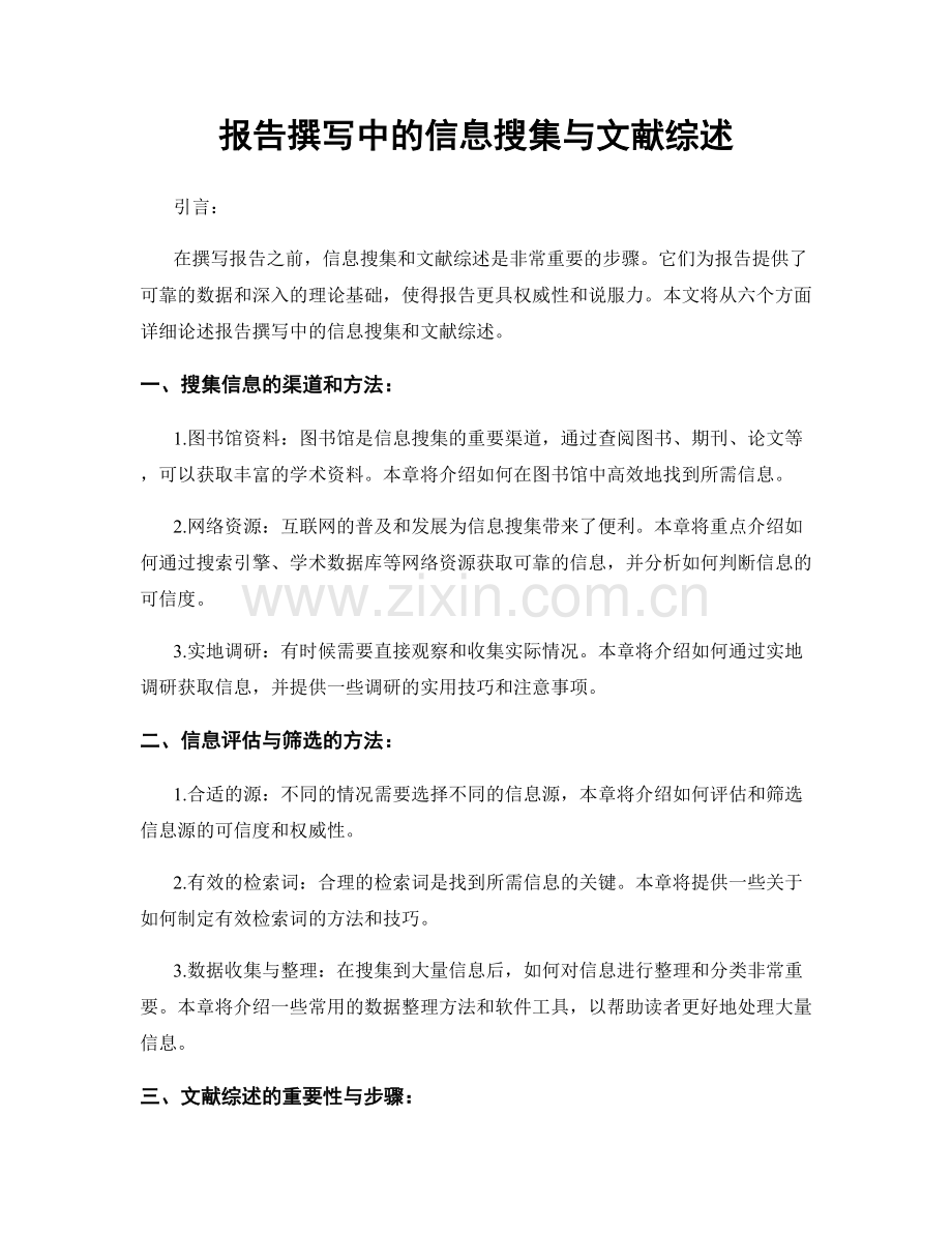报告撰写中的信息搜集与文献综述.docx_第1页
