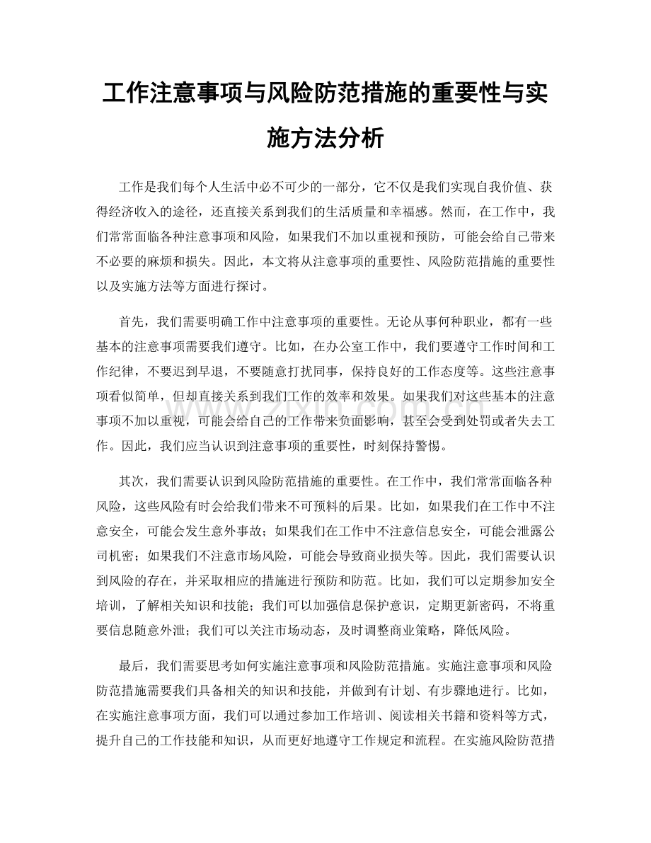 工作注意事项与风险防范措施的重要性与实施方法分析.docx_第1页