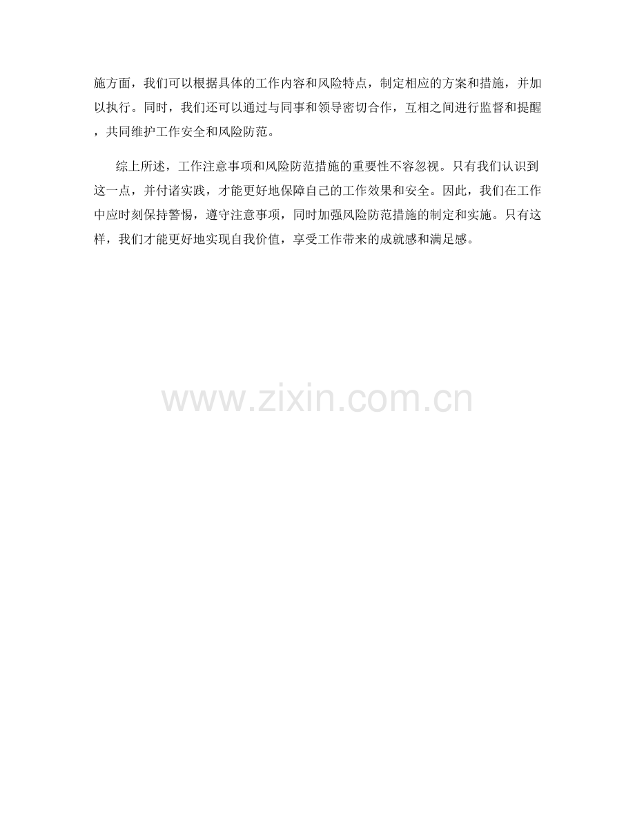 工作注意事项与风险防范措施的重要性与实施方法分析.docx_第2页