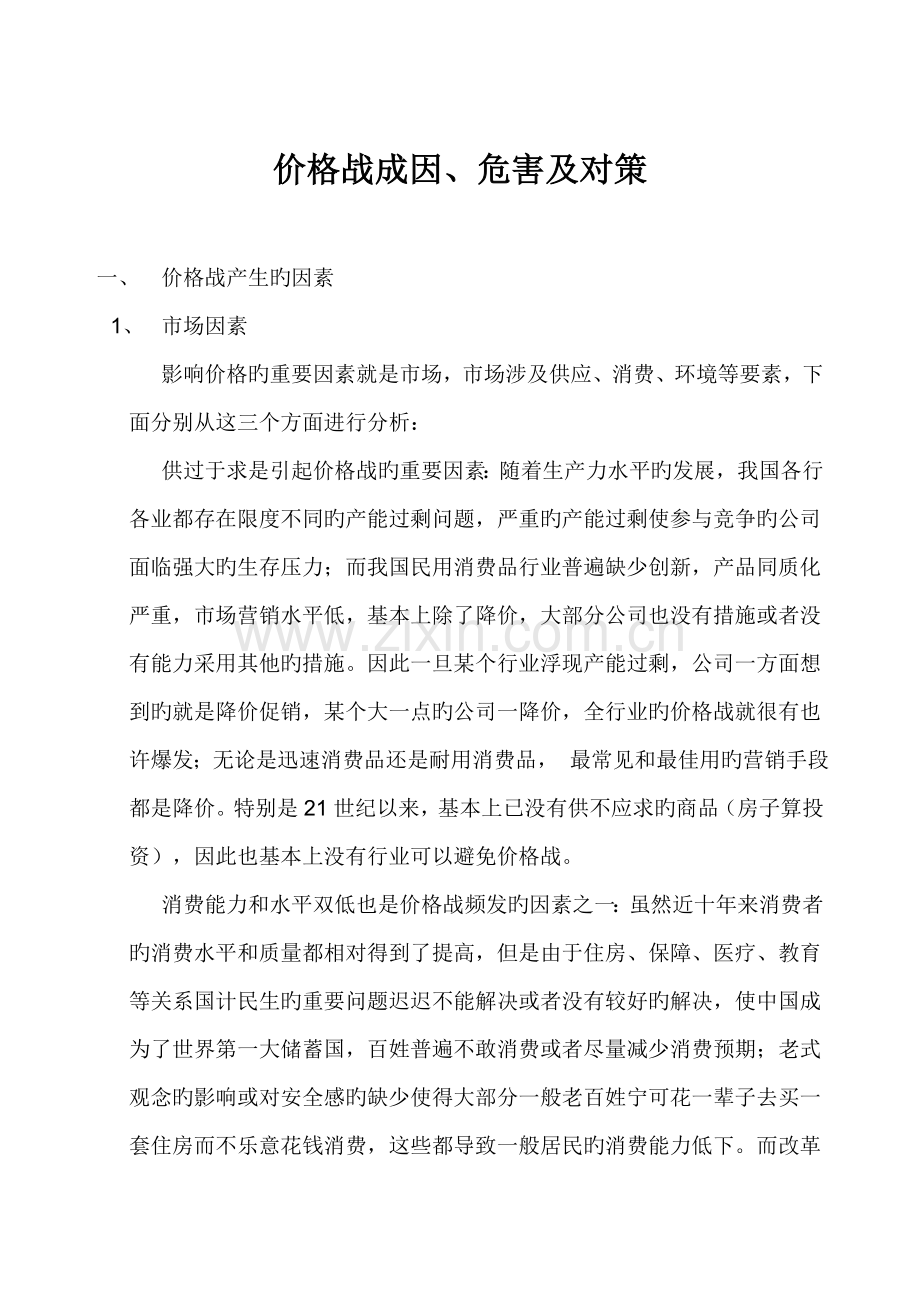 价格战成因危害及对策.doc_第1页