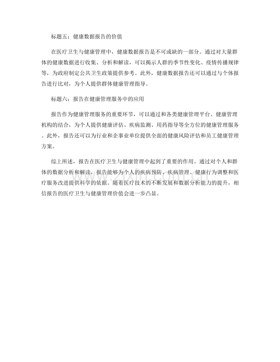 报告的医疗卫生与健康管理.docx_第2页