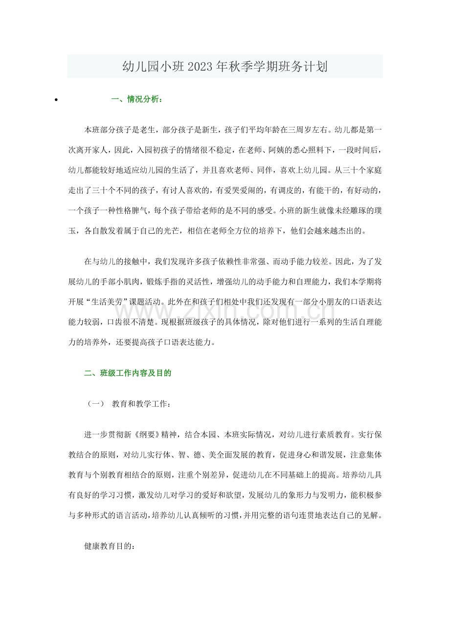 幼儿园小班秋季学期班务计划.doc_第1页