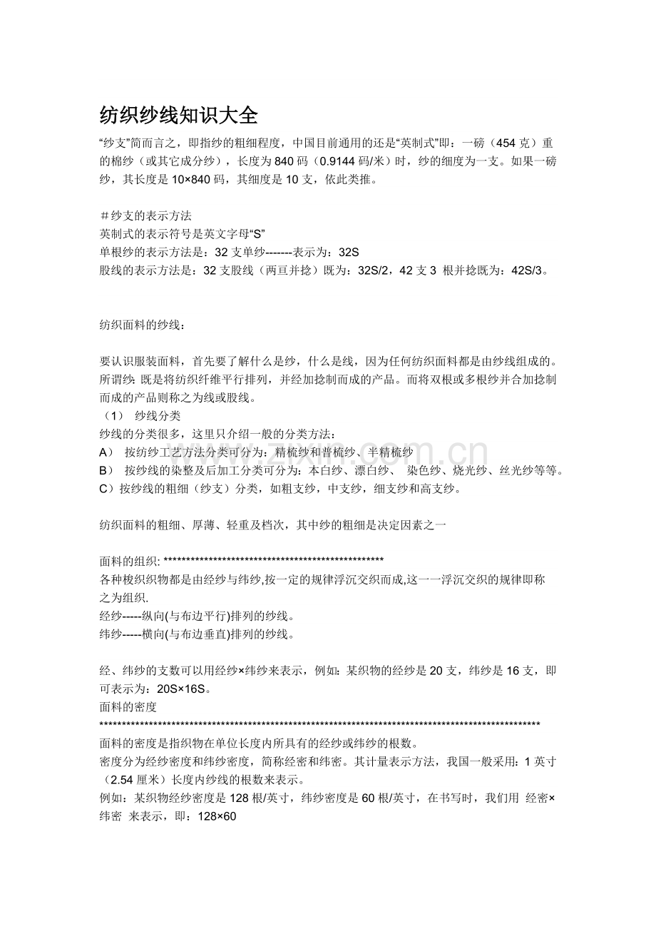 纺织纱线知识大全.doc_第1页
