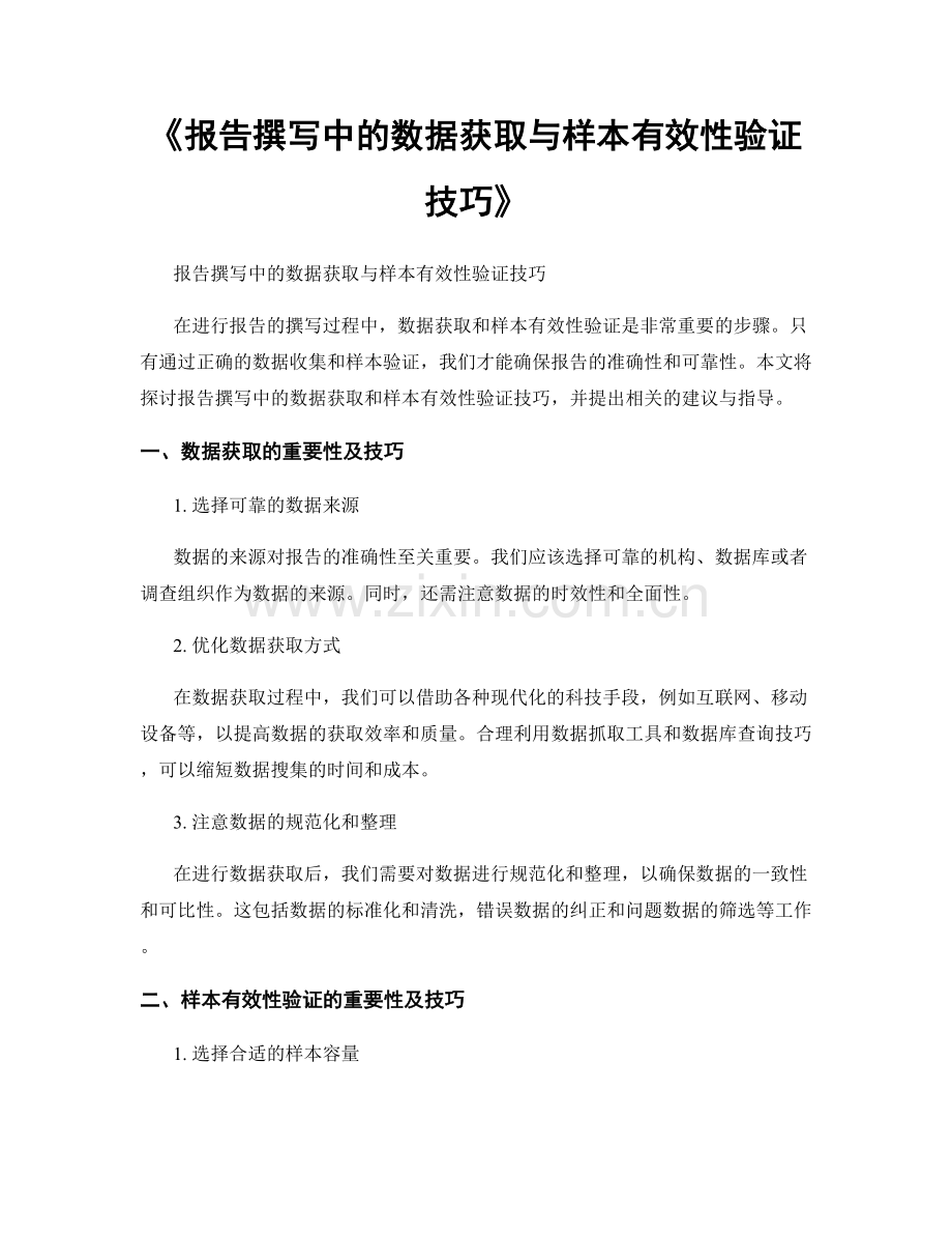 《报告撰写中的数据获取与样本有效性验证技巧》.docx_第1页