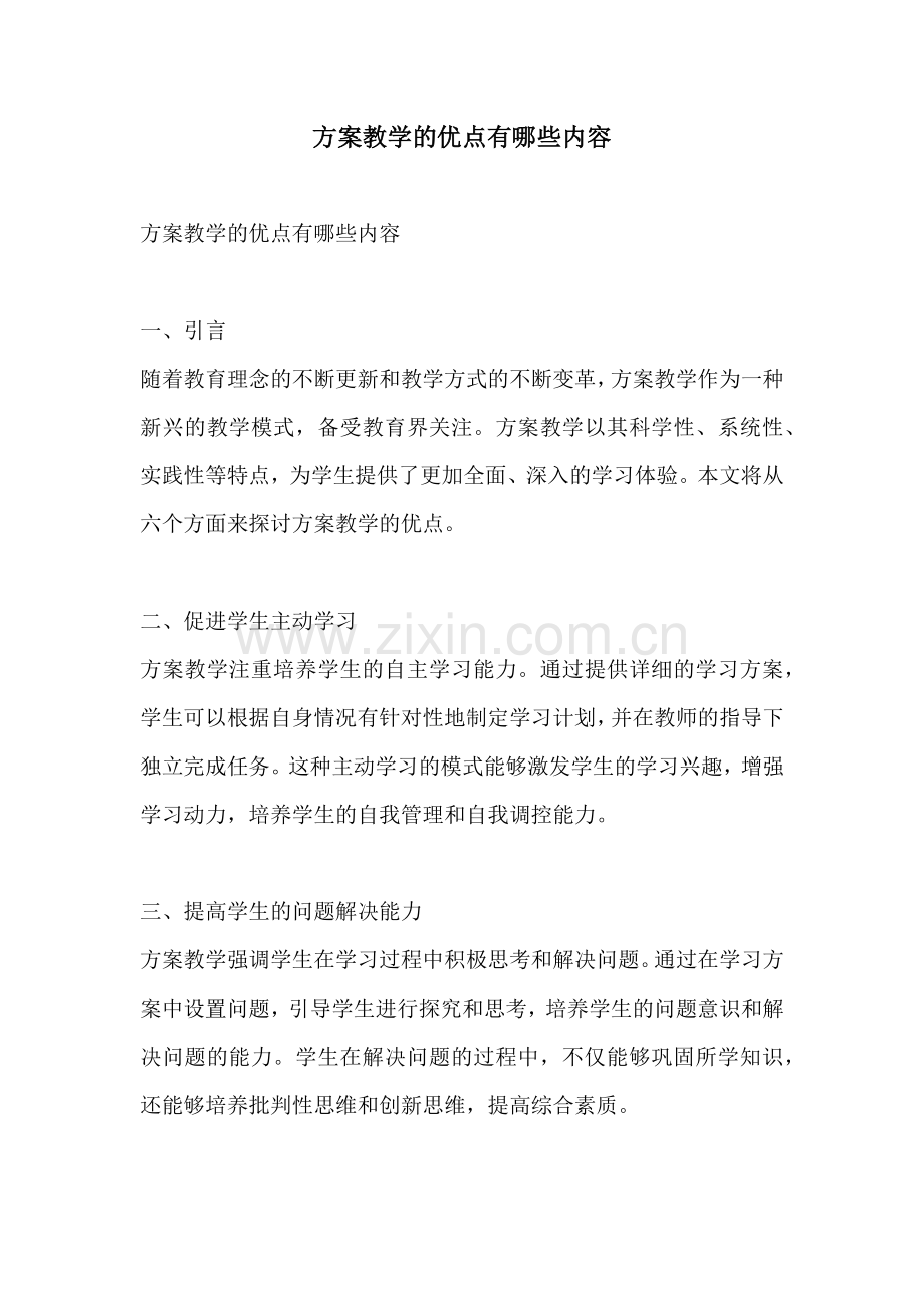 方案教学的优点有哪些内容.docx_第1页