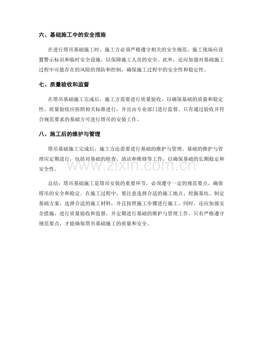 塔吊安装中的塔吊基础施工规范要点.docx_第2页
