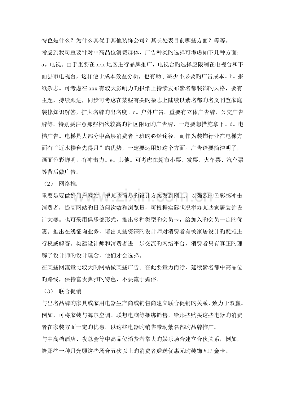 紫名都装饰分公司营销推广策划案.doc_第2页