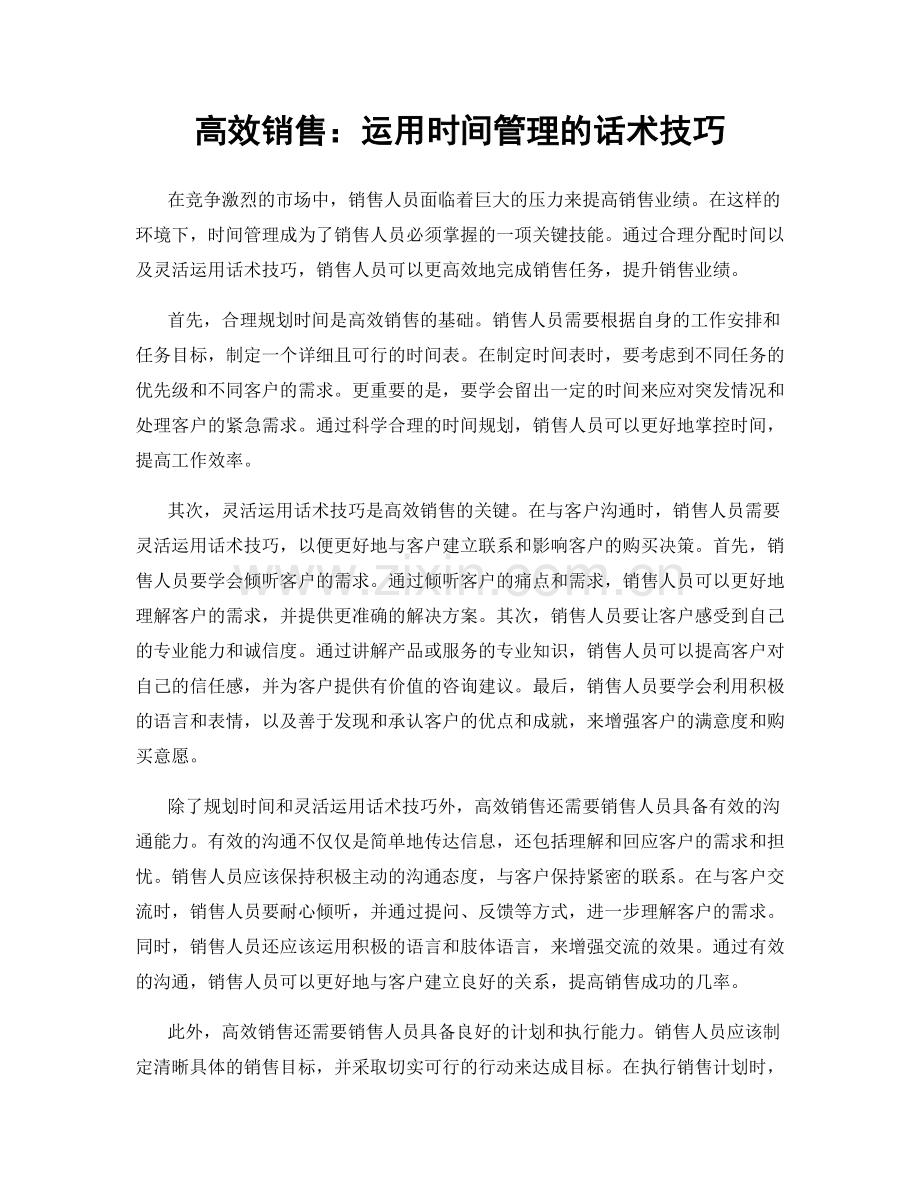 高效销售：运用时间管理的话术技巧.docx_第1页