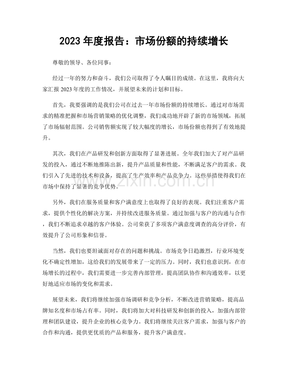 2023年度报告：市场份额的持续增长.docx_第1页