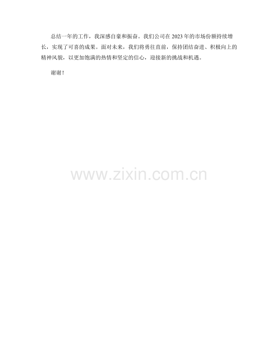 2023年度报告：市场份额的持续增长.docx_第2页