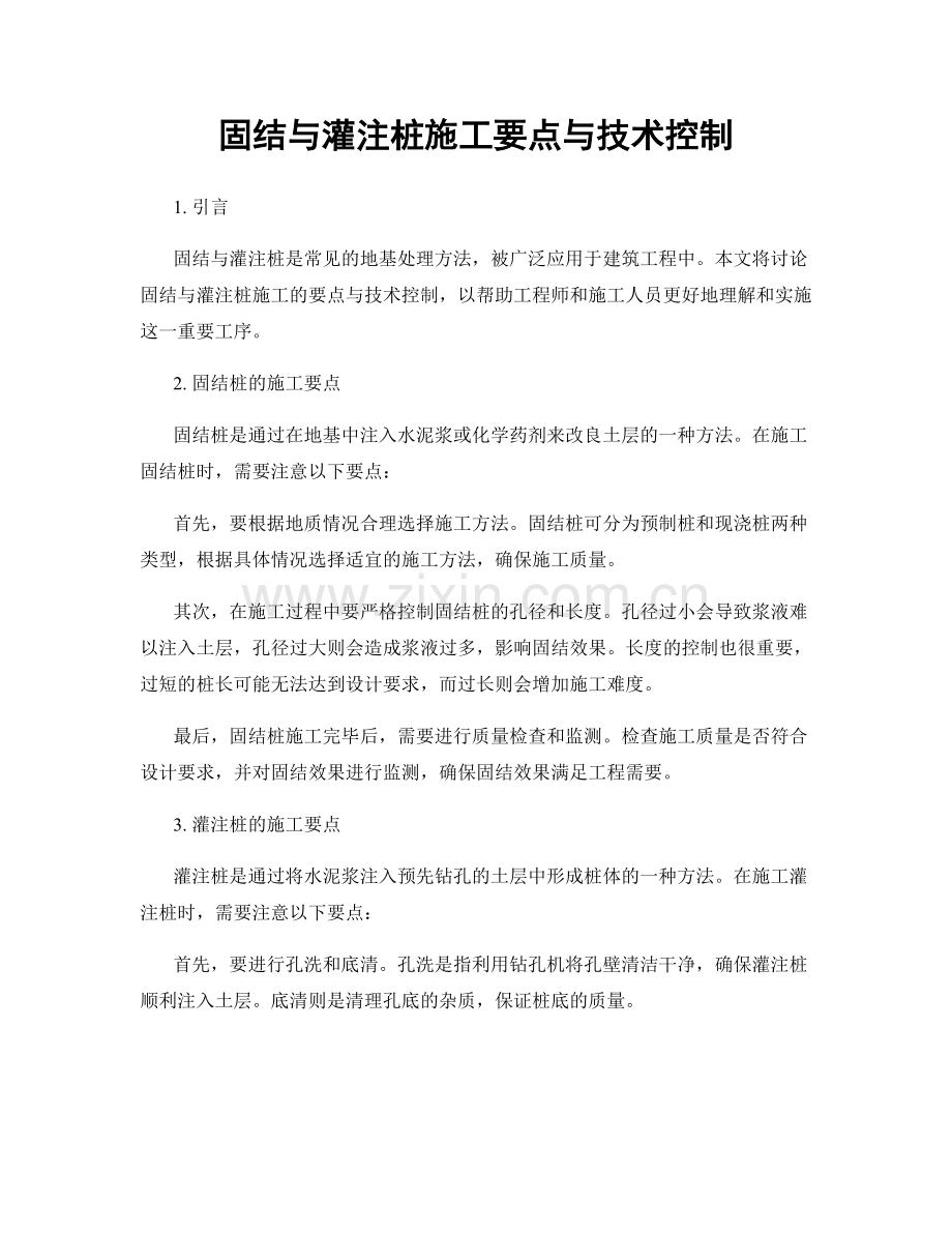 固结与灌注桩施工要点与技术控制.docx_第1页