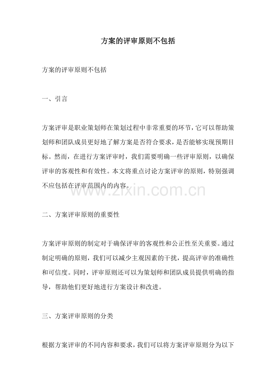 方案的评审原则不包括.docx_第1页