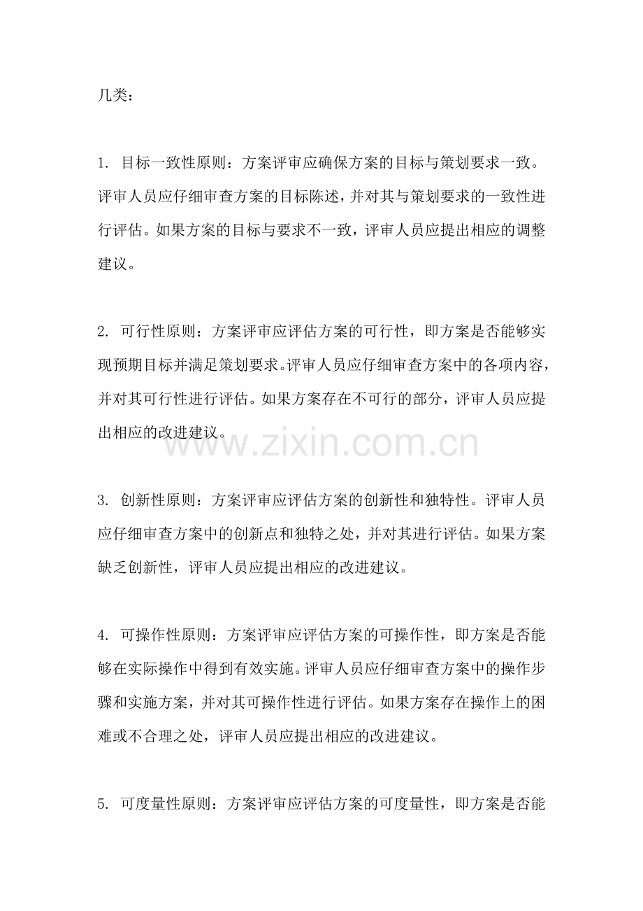 方案的评审原则不包括.docx_第2页