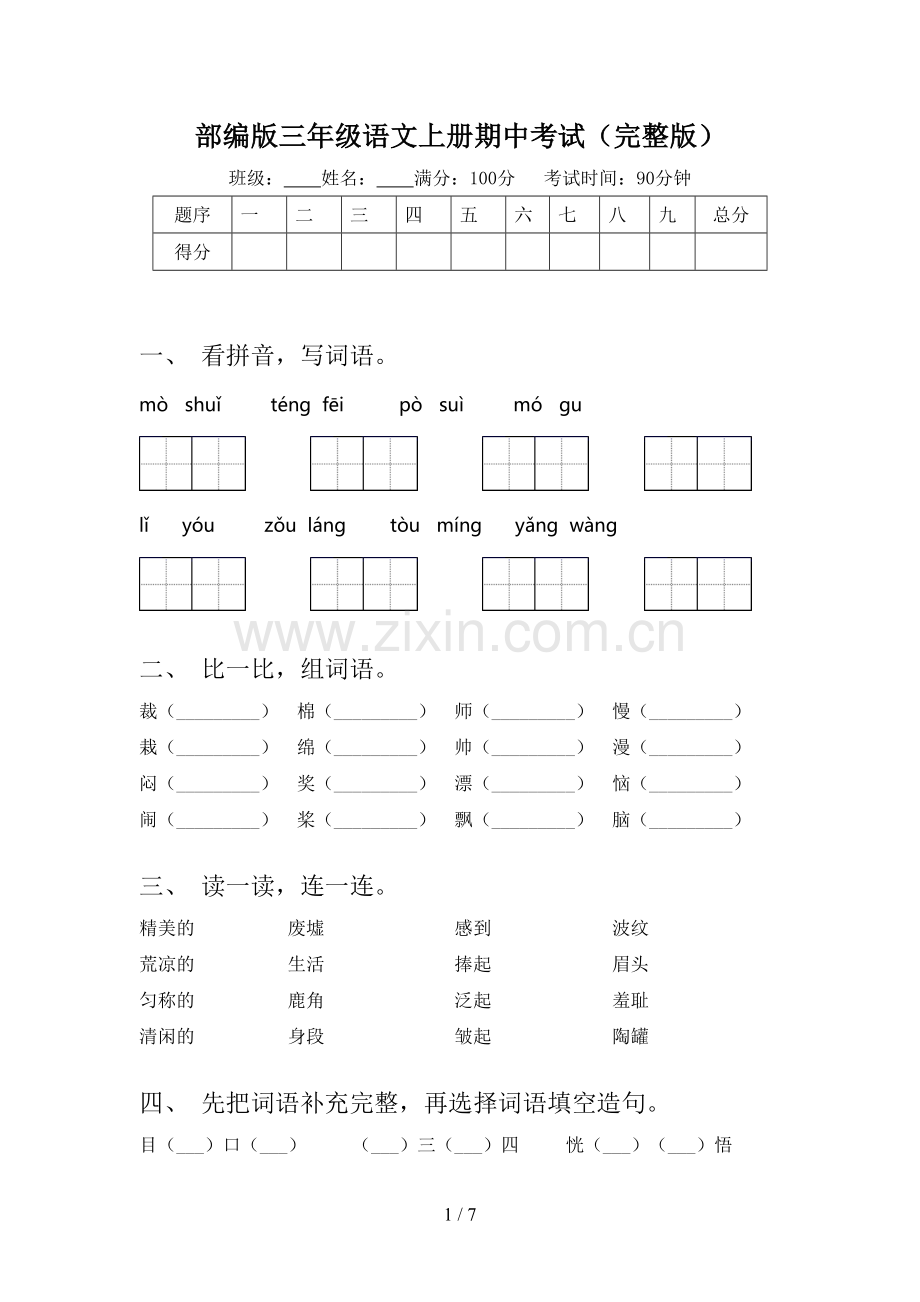 部编版三年级语文上册期中考试.doc_第1页