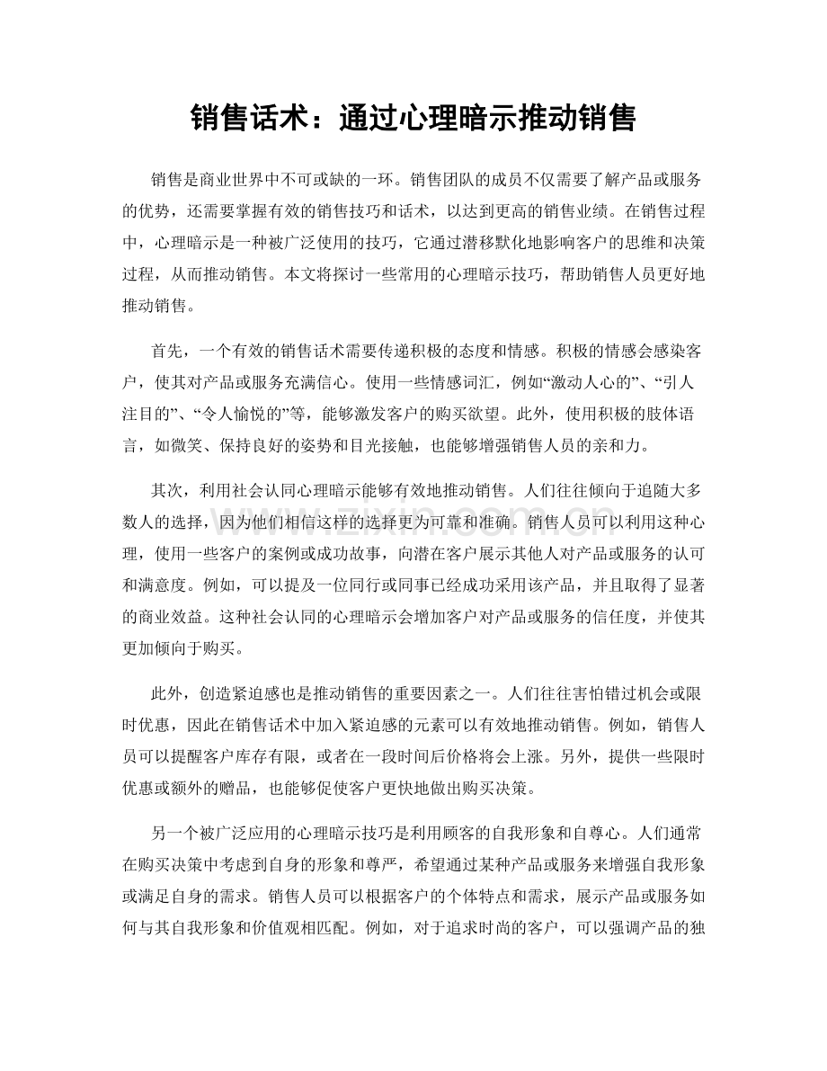 销售话术：通过心理暗示推动销售.docx_第1页