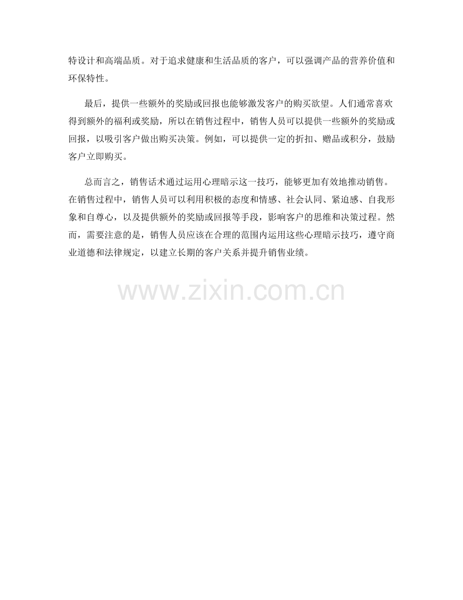 销售话术：通过心理暗示推动销售.docx_第2页