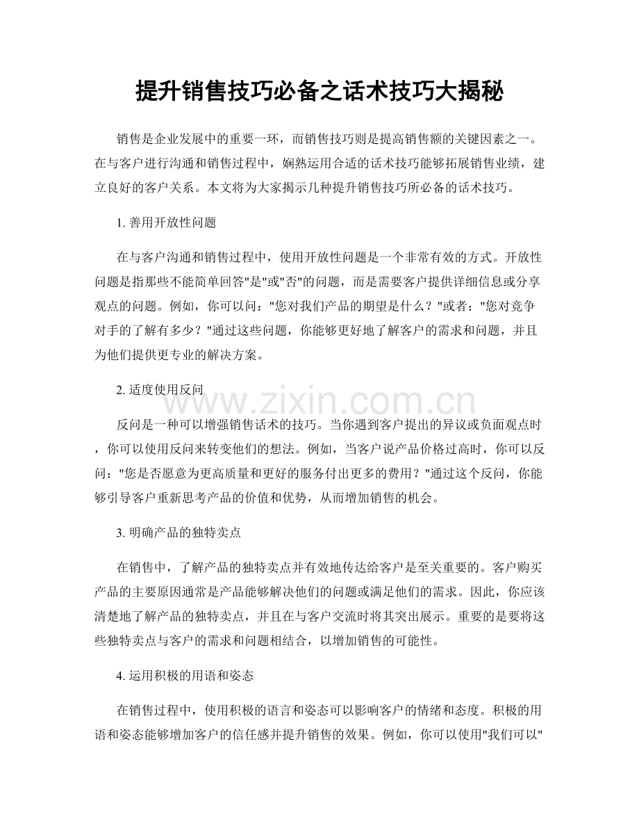 提升销售技巧必备之话术技巧大揭秘.docx_第1页