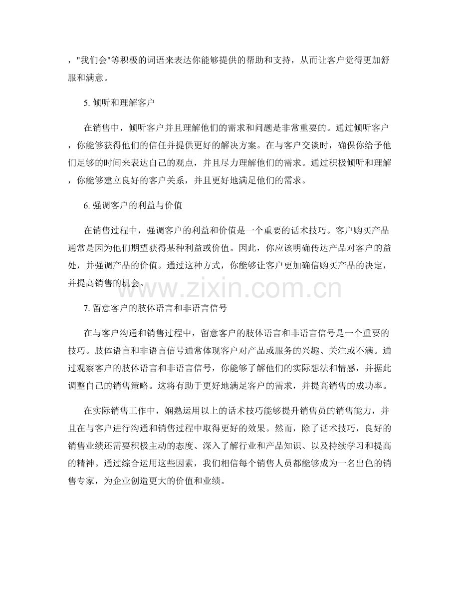 提升销售技巧必备之话术技巧大揭秘.docx_第2页