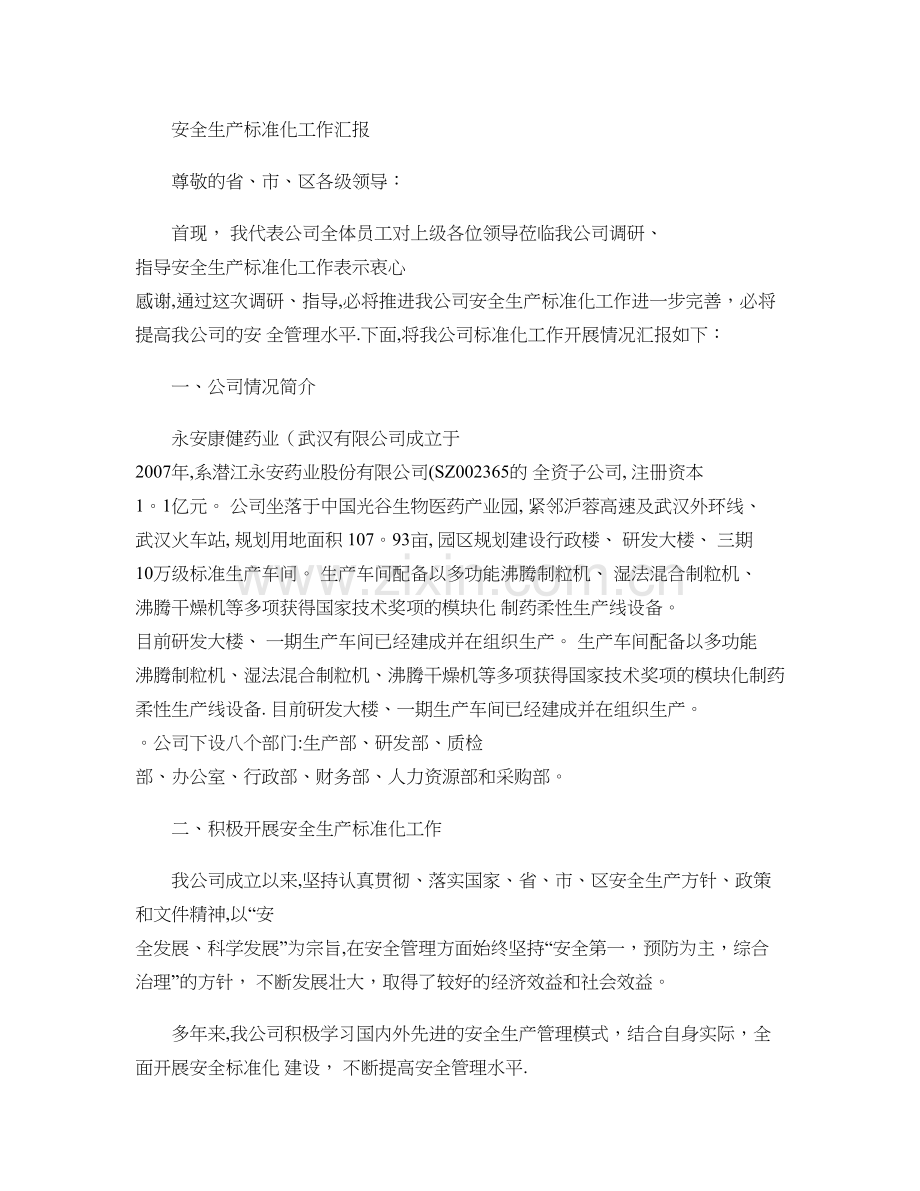 安全生产标准化工作汇报.doc_第1页