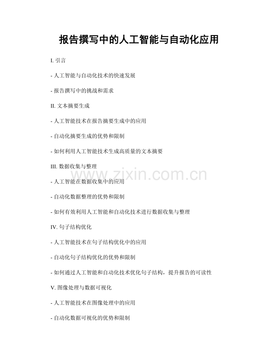 报告撰写中的人工智能与自动化应用.docx_第1页