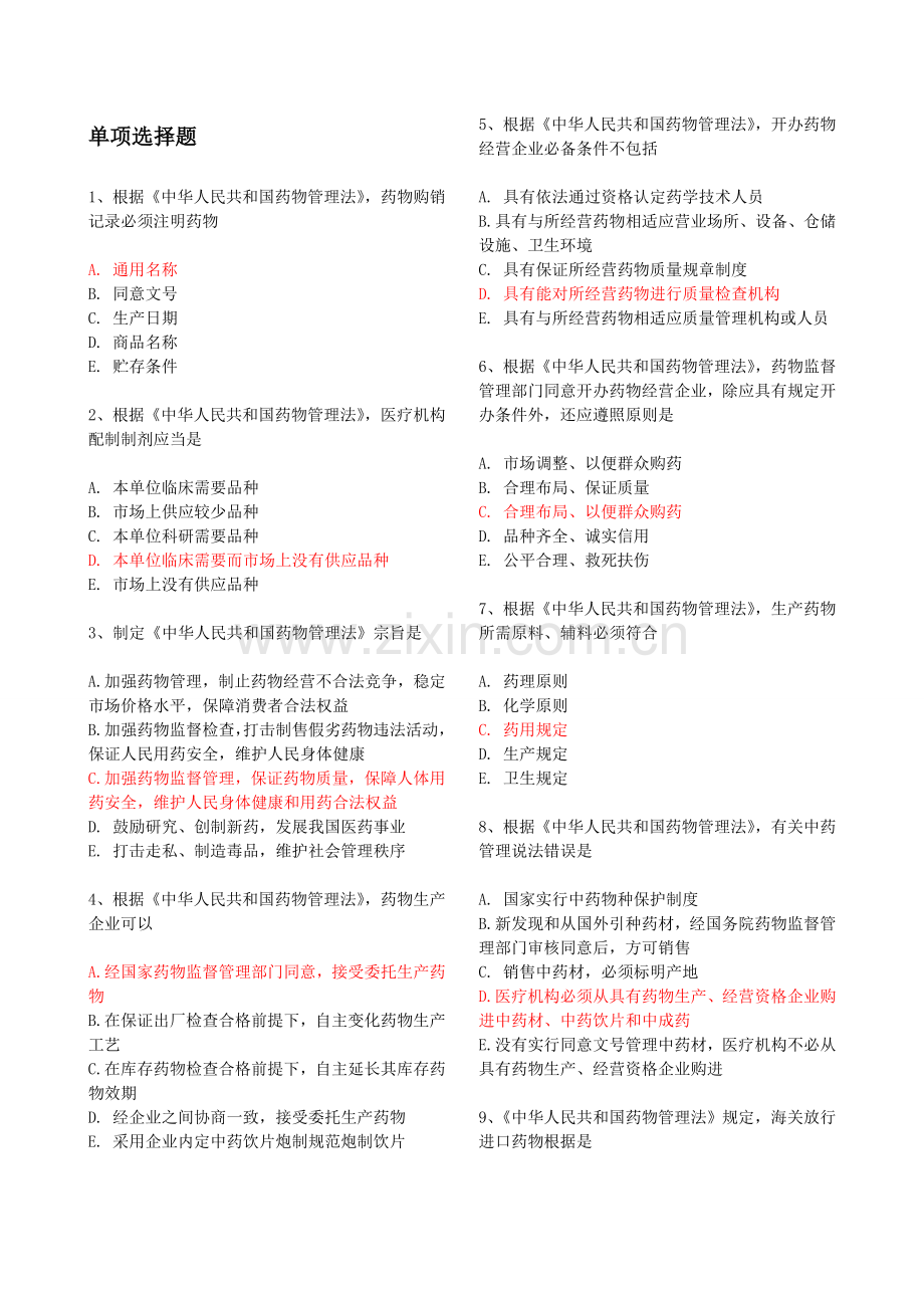 药事管理与法规练习题一.doc_第1页