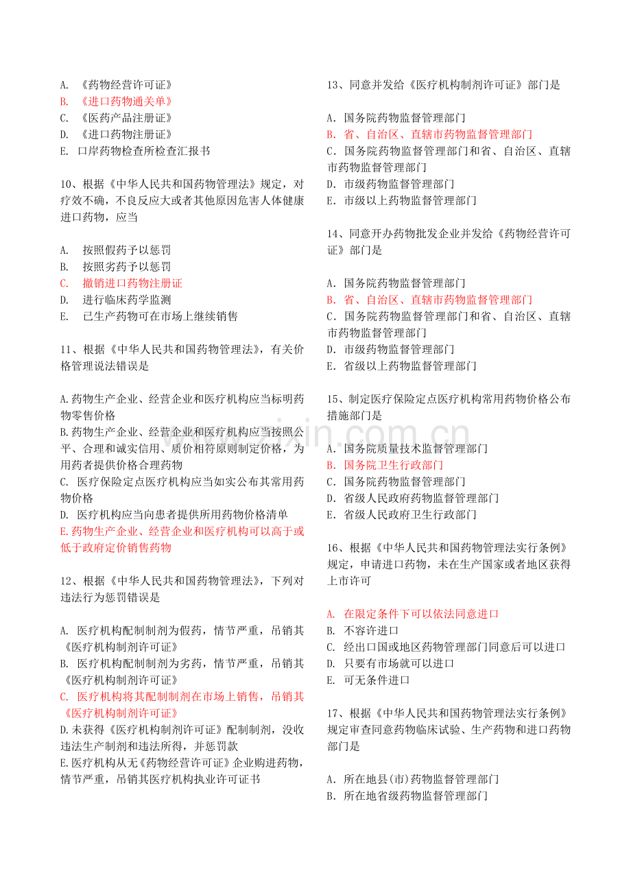 药事管理与法规练习题一.doc_第2页