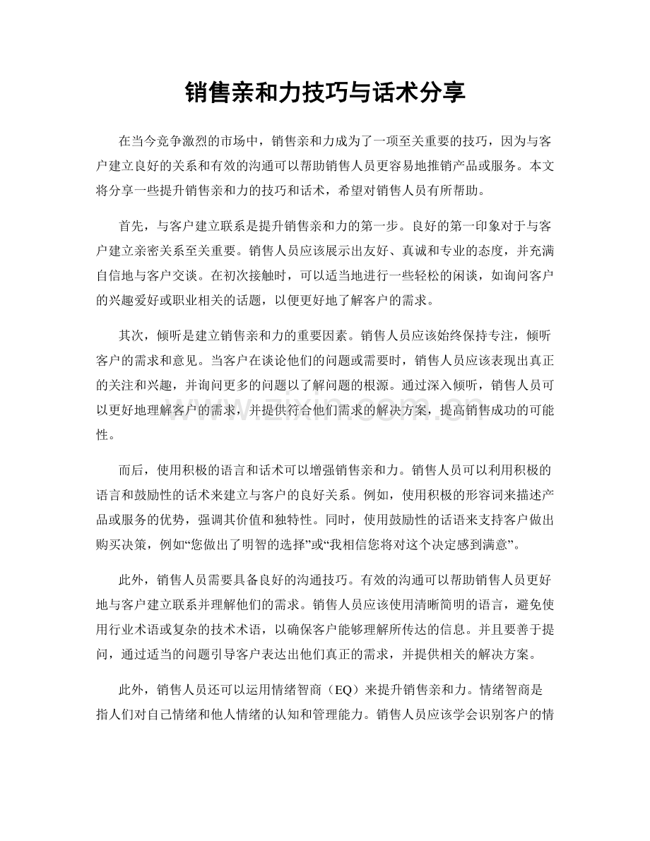 销售亲和力技巧与话术分享.docx_第1页