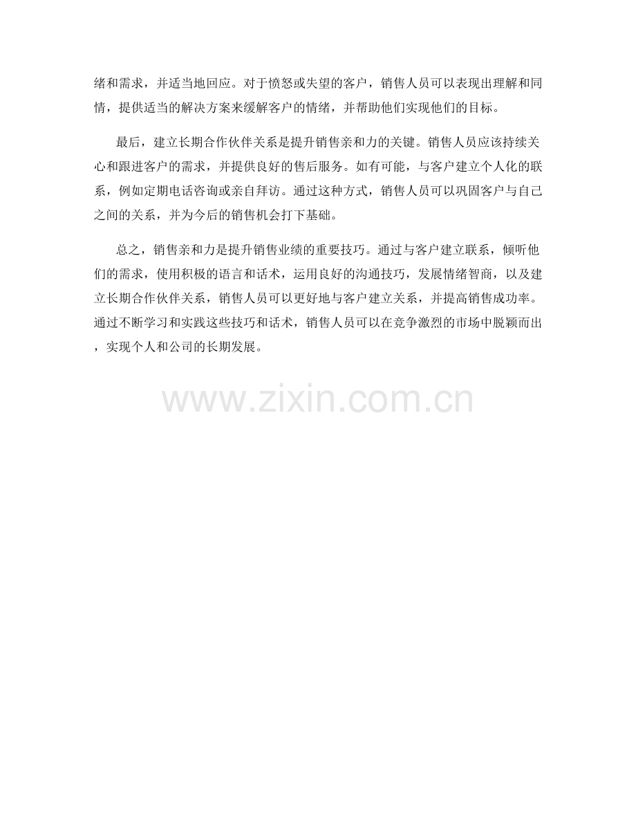 销售亲和力技巧与话术分享.docx_第2页