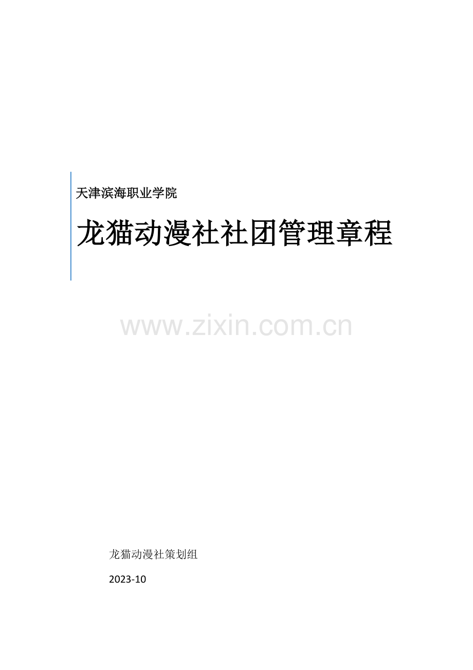 龙猫动漫社社团章程.doc_第1页