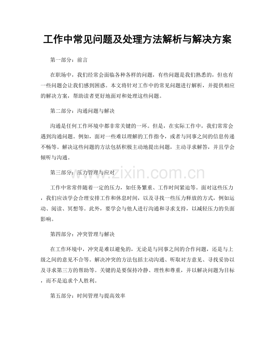 工作中常见问题及处理方法解析与解决方案.docx_第1页
