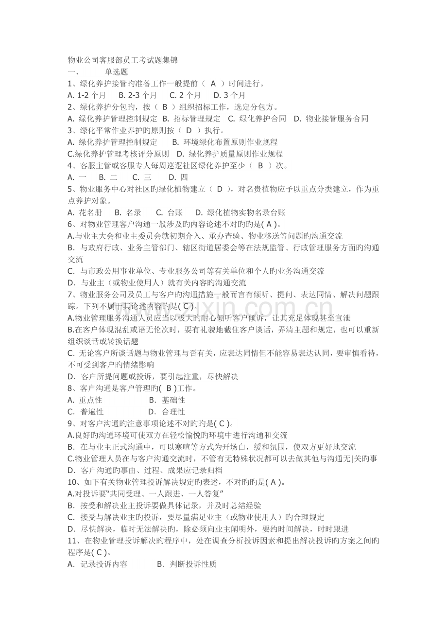 客服基本知识集锦.docx_第1页