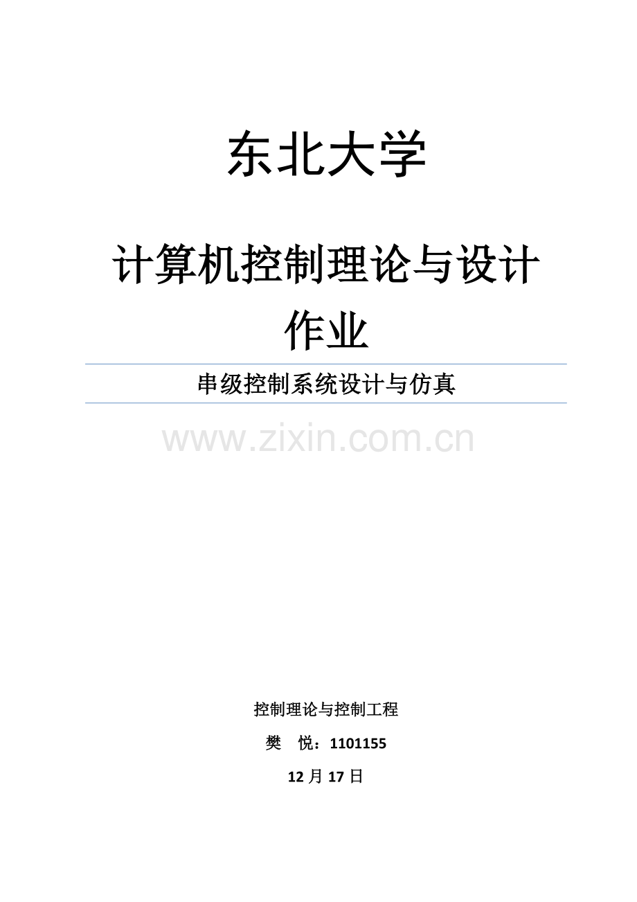 串级控制系统设计及其仿真.doc_第1页