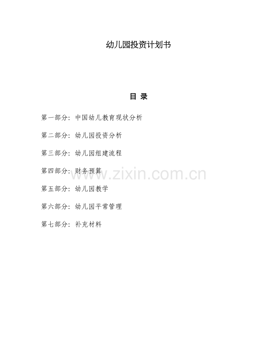 幼儿园投资计划书范本.doc_第1页