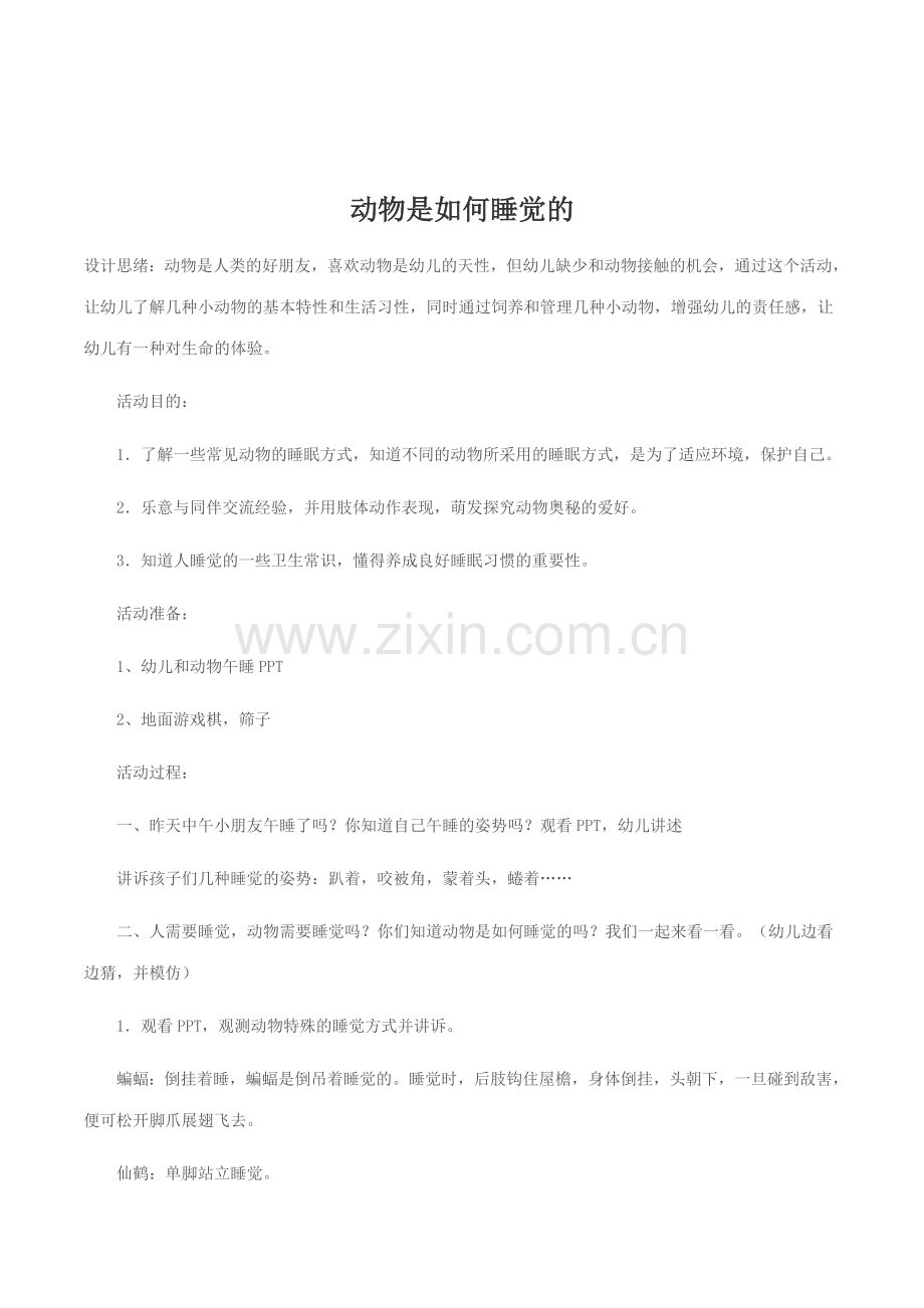 幼儿园大班科学领域动物是怎样睡觉的优质课教案附教学反思.doc_第1页