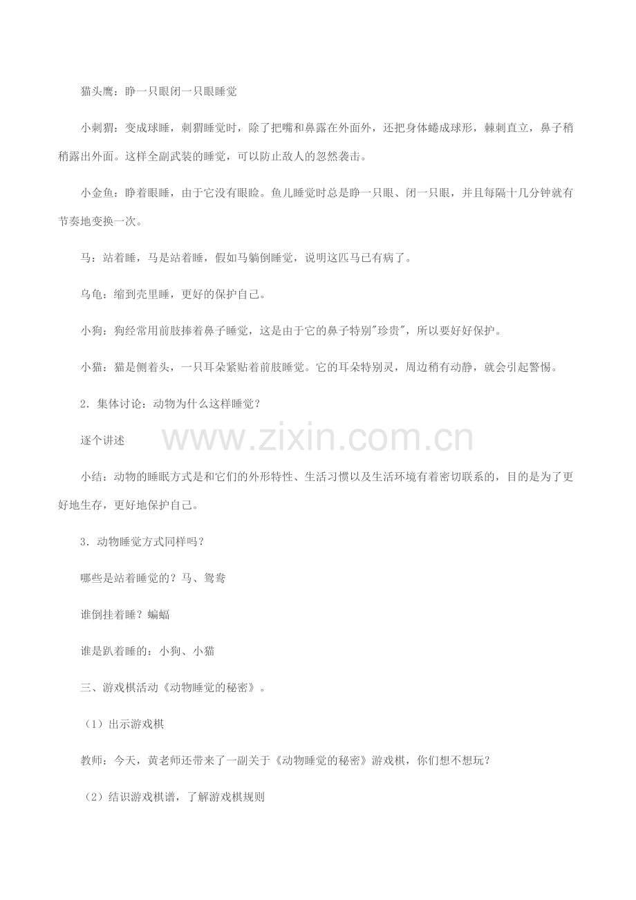 幼儿园大班科学领域动物是怎样睡觉的优质课教案附教学反思.doc_第2页