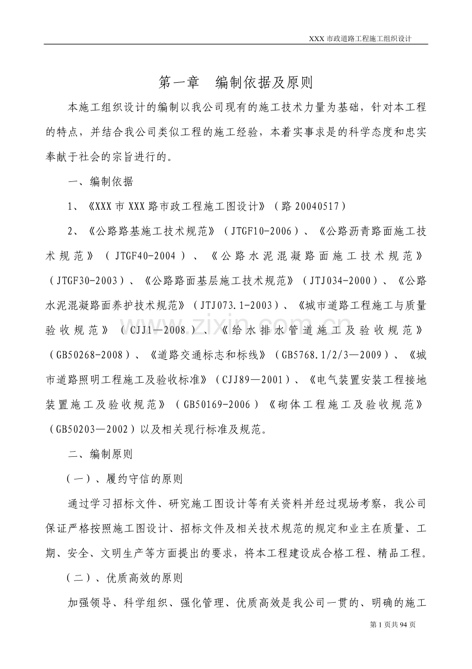 市政工程施工组织设计-毕设论文.doc_第1页