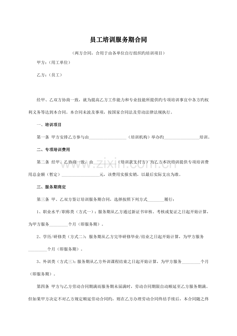 员工培训服务期协议(两方).doc_第1页