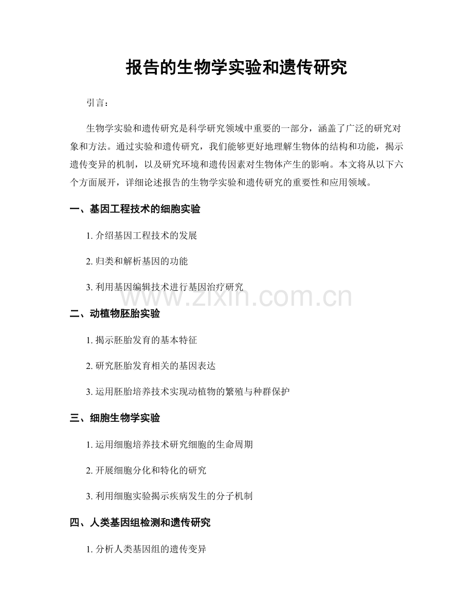 报告的生物学实验和遗传研究.docx_第1页
