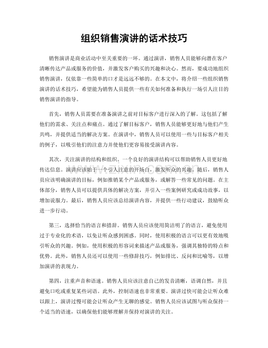 组织销售演讲的话术技巧.docx_第1页