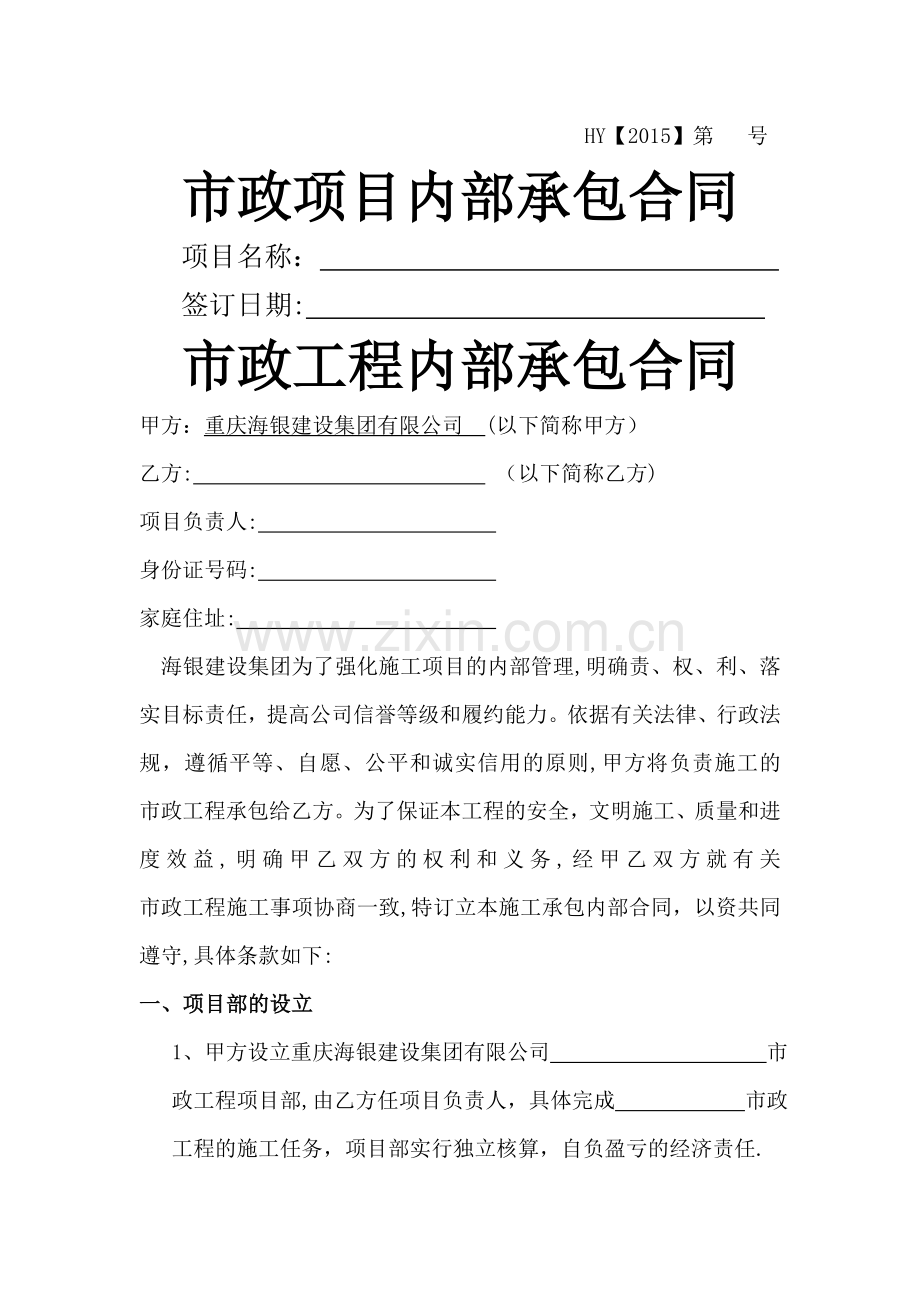 市政工程内部承包合同.doc_第1页