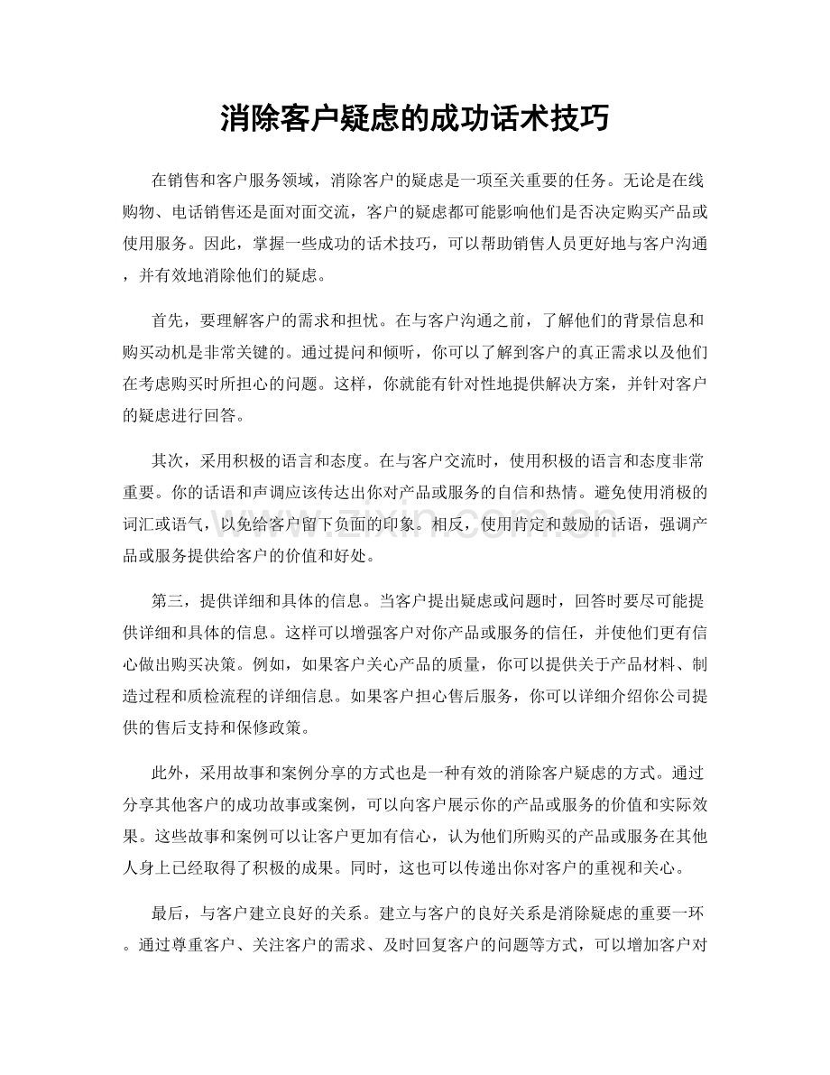 消除客户疑虑的成功话术技巧.docx_第1页