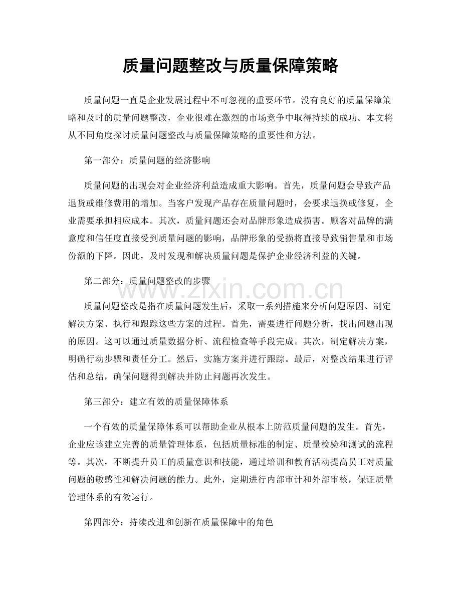 质量问题整改与质量保障策略.docx_第1页
