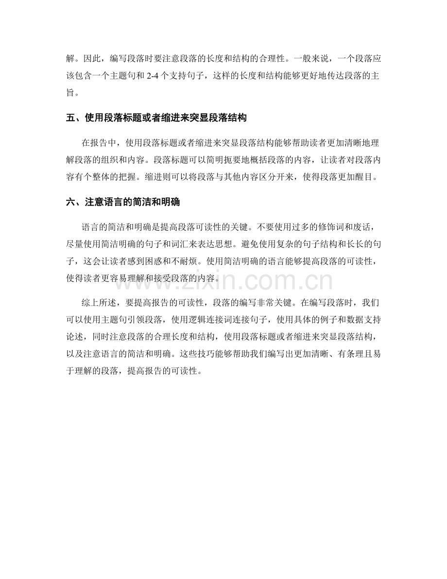 提高报告可读性的段落编写技巧.docx_第2页